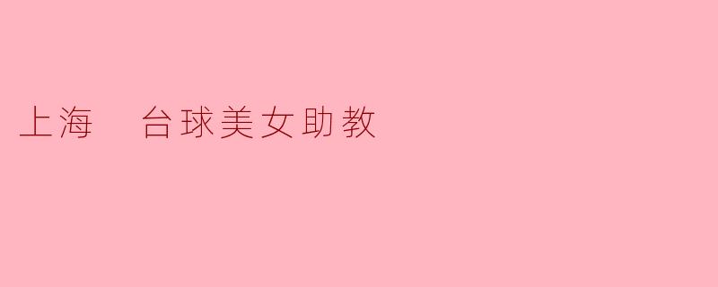 上海 台球美女助教